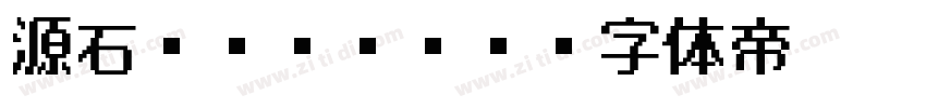 源石ゴシック B字体转换